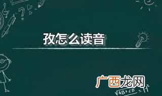 孜怎么读音 孜如何组词