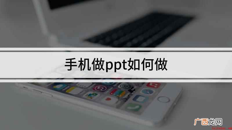 手机做ppt如何做