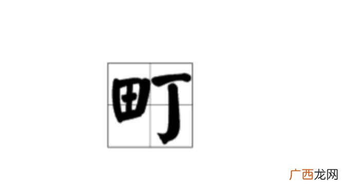 日本行政区划町是什么 町怎么读