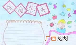 读书手抄报可以多用点图案 读书手抄报字少简单