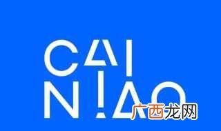 菜鸟驿站怎么开店 快来看看吧