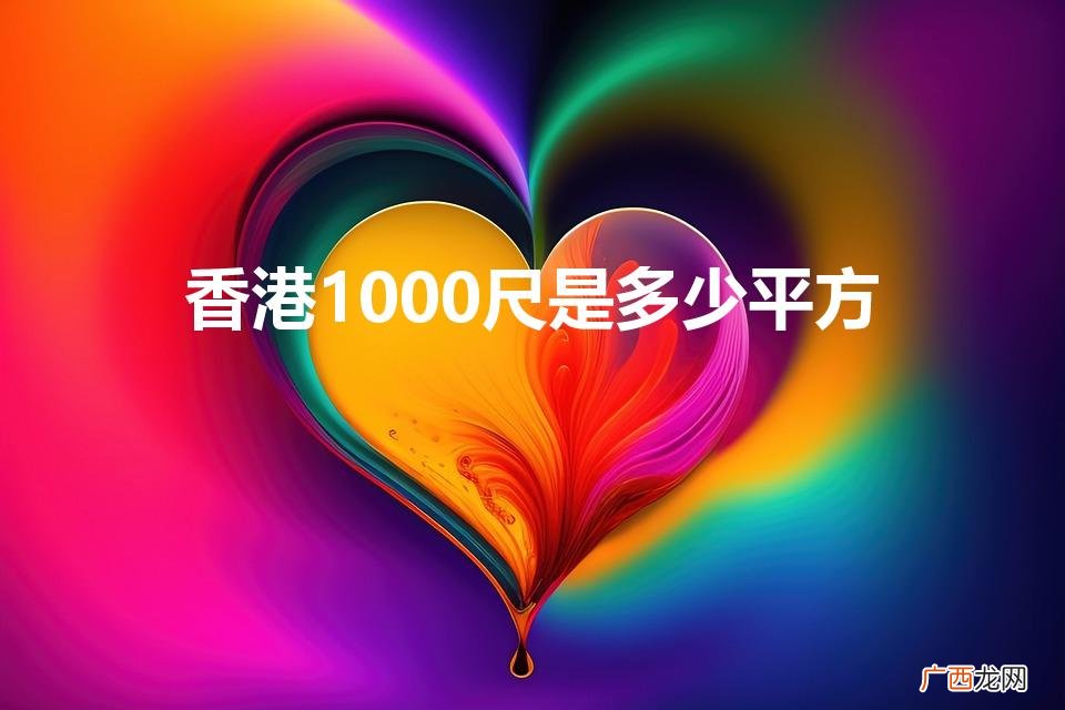香港一千尺等于多少平方米 香港1000尺是多少平方