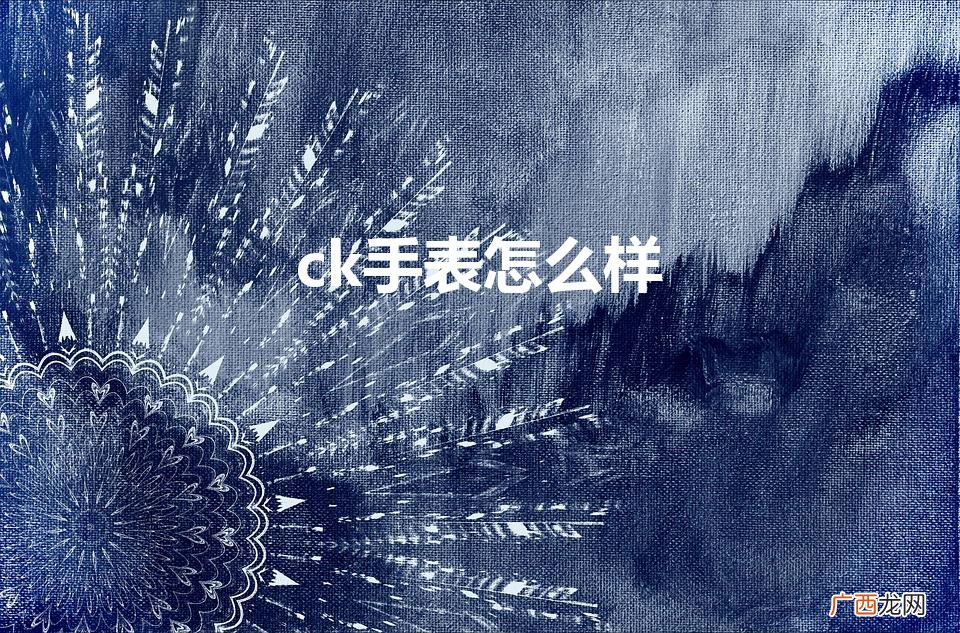 ck手表怎么样（名牌手表有哪些牌子男士)