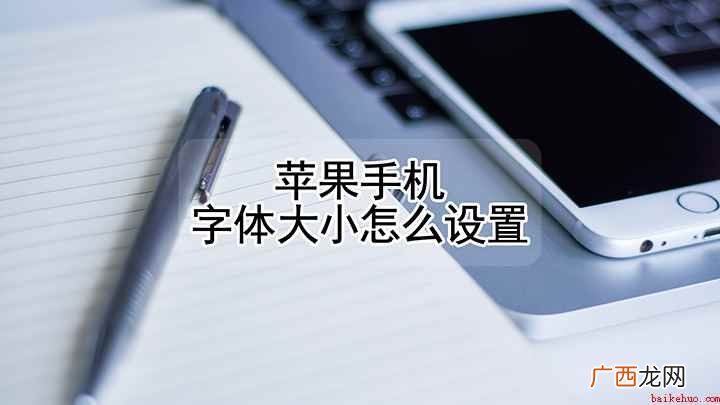 苹果12手机怎么设置字体大小