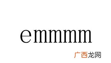 emmm读出来到底是什么意思 emmmm什么意思中文
