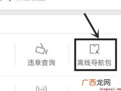演示机型:Iphone 12 如何使用离线地图来导航