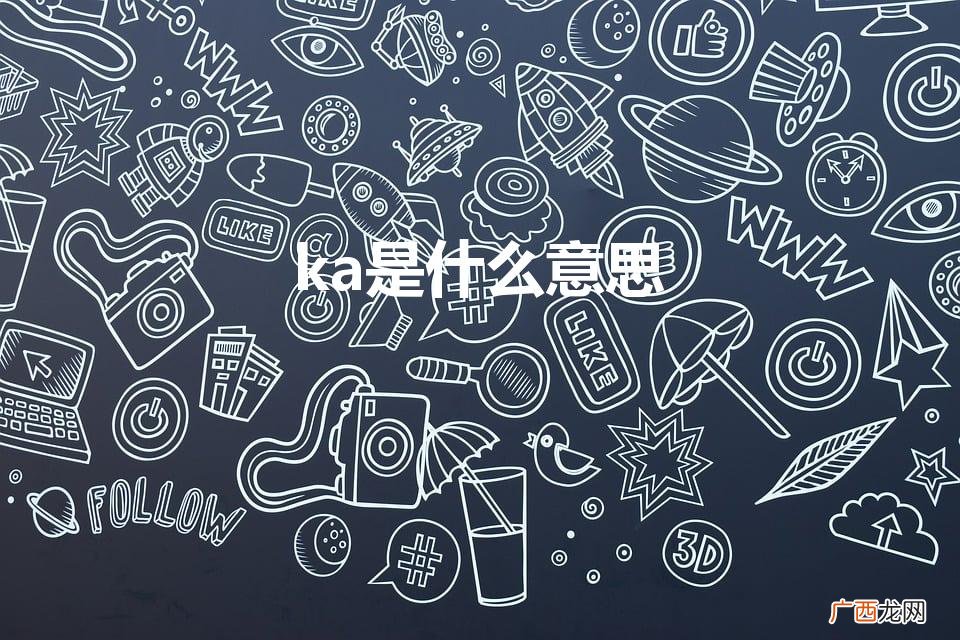 ka是什么意思（咯是什么意思)