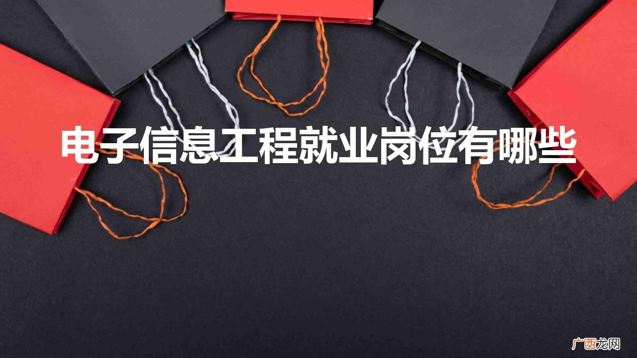 电子信息工程专业就业前景 电子信息工程就业岗位有哪些