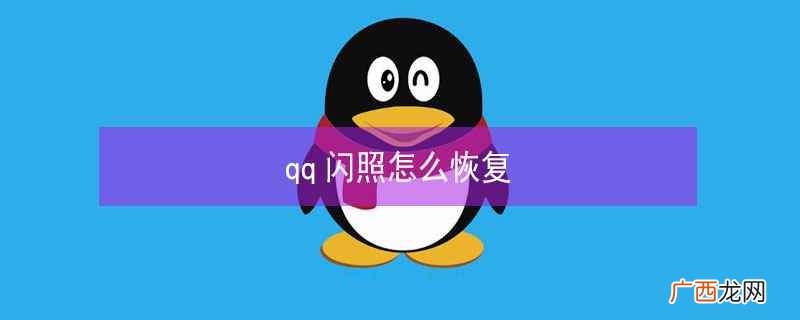 qq闪照怎么恢复最新版 qq闪照怎么恢复