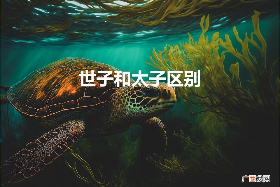 哪个地位高 世子和太子区别