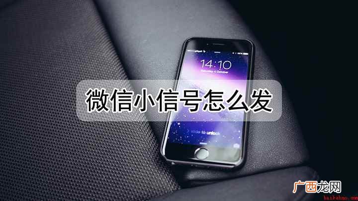 微信小信号该咋发