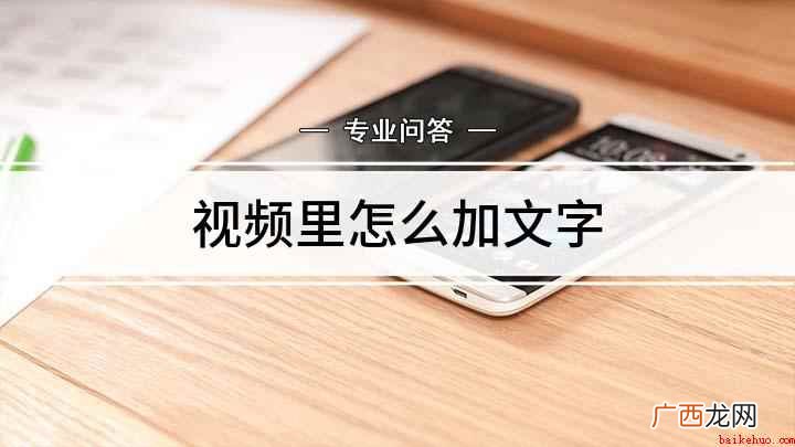 视频里怎么加文字