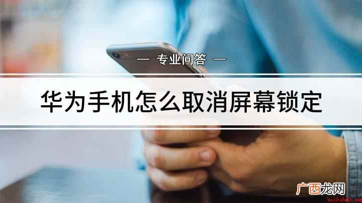 华为手机怎么取消屏幕锁定
