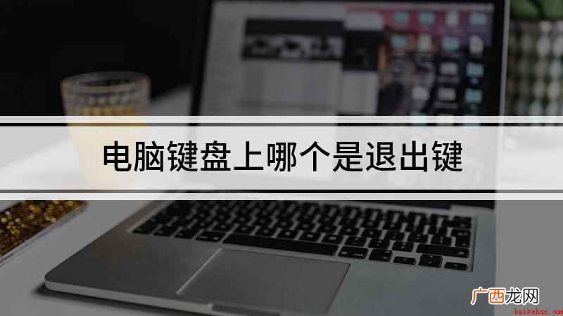 电脑的一些关闭窗口或退出程序的快捷键 电脑键盘上哪个是退出键