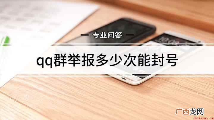 QQ群一般多少人投诉就会被封呢 qq群举报多少次能封号