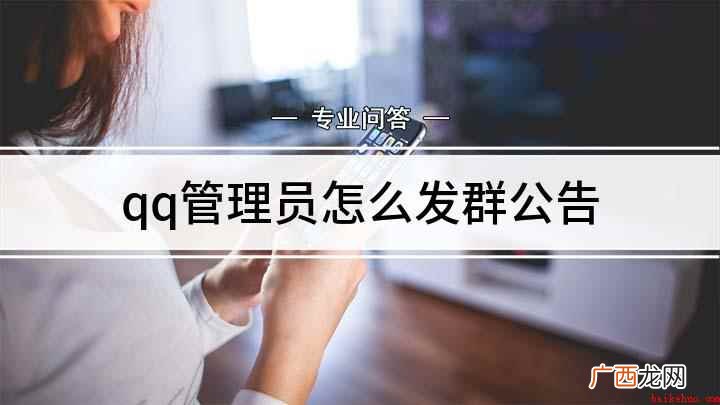 QQ怎么选择发布群公告 qq管理员怎么发群公告