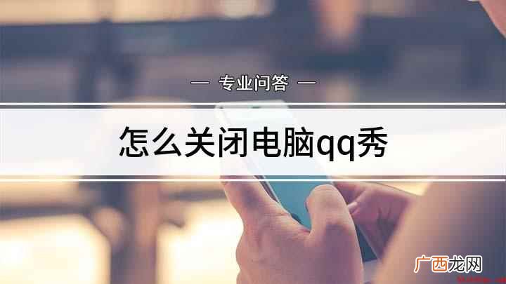 小米Air13 怎么关闭电脑qq秀