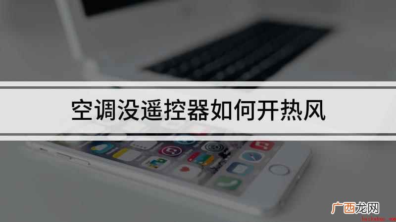 怎么不用遥控器使空调制热 空调没遥控器如何开热风