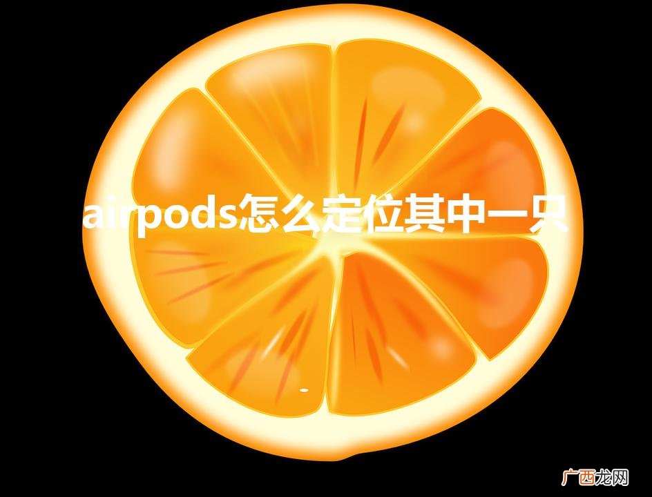 airpods怎么定位其中一只（airpods怎么定位其中一只没电了)