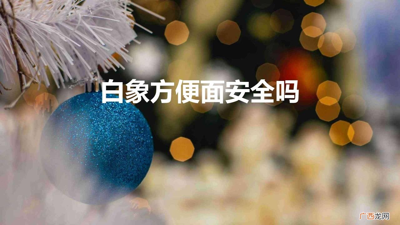 白象为什么能成为315晚会的受益者 白象方便面安全吗