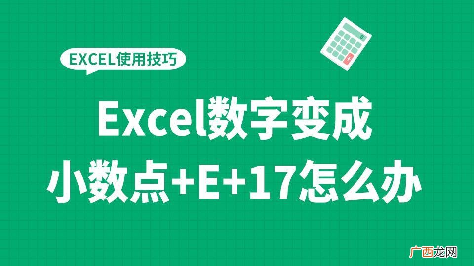 变成正常数字的方法 excel表格e+17怎么改成数字
