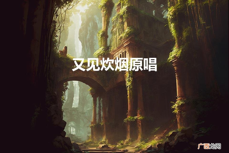 又见炊烟原唱日本 又见炊烟原唱