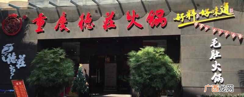 德庄凤阳店会员日是周二 德庄凤阳店会员日是周几