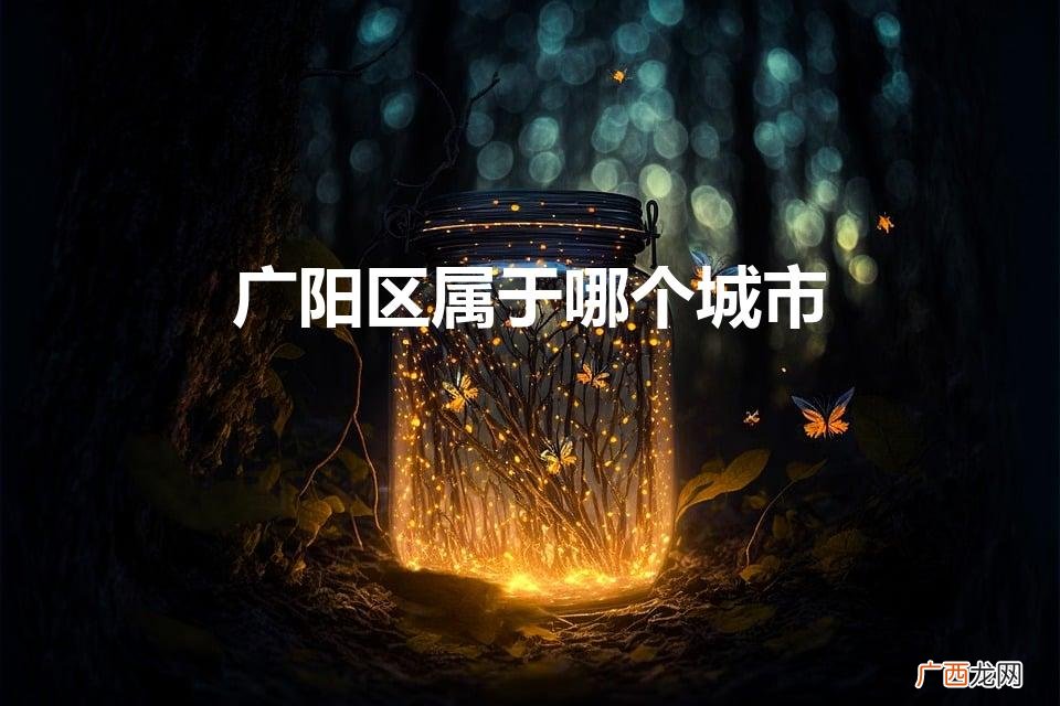 北京有广阳区吗 广阳区属于哪个城市