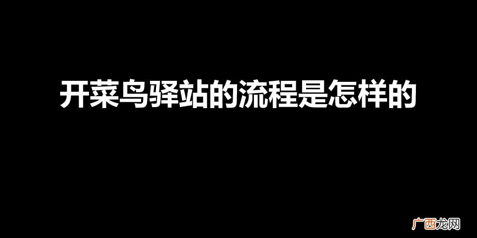 开菜鸟驿站的流程是怎样的（一天600件的驿站赚钱不)
