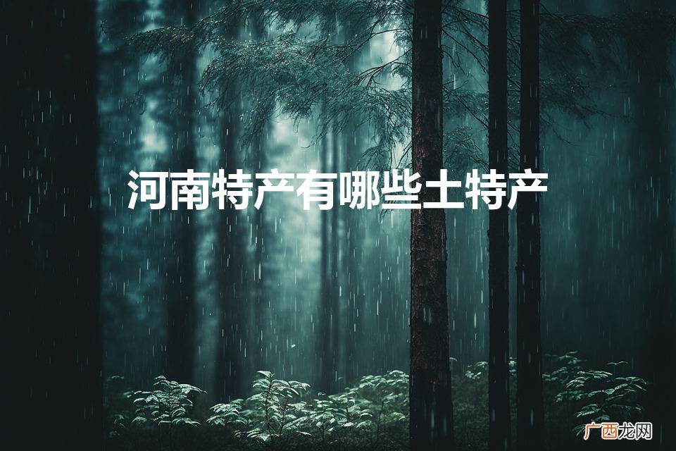 河南特产有哪些土特产送人 河南特产有哪些土特产