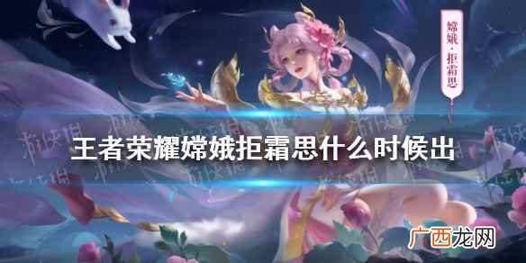王者荣耀嫦娥拒霜思什么时候出 王者荣耀嫦娥拒霜思上线时间