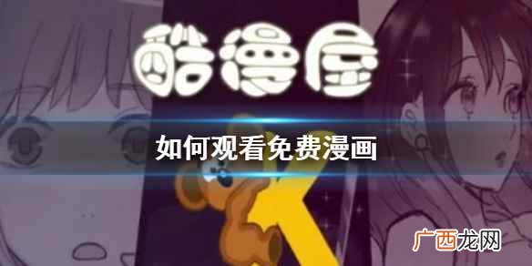 如何观看免费漫画 免费漫画APP推荐