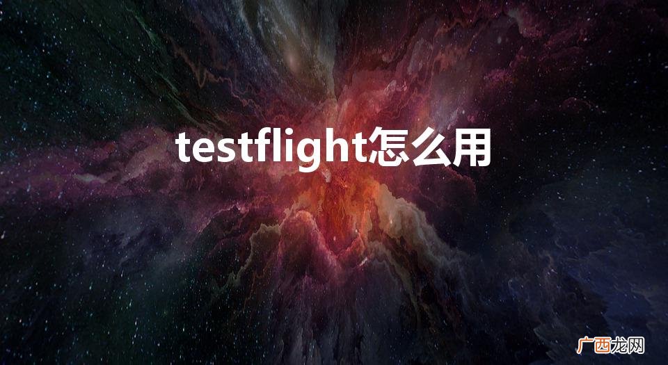 testflight怎么用