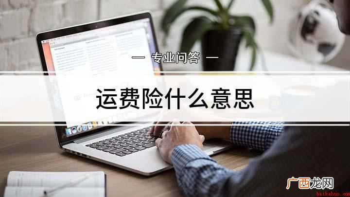 淘宝运费险是什么意思 运费险什么意思