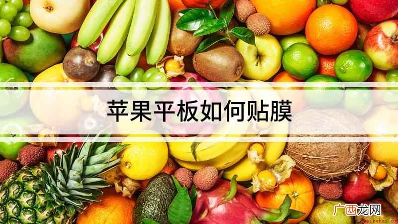 ipad怎么给平板贴膜 苹果平板如何贴膜