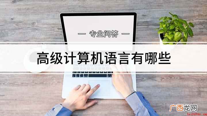 计算机语言有哪些 高级计算机语言有哪些