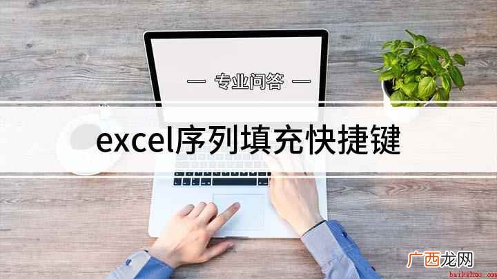 Excel填充序列怎么设置 excel序列填充快捷键