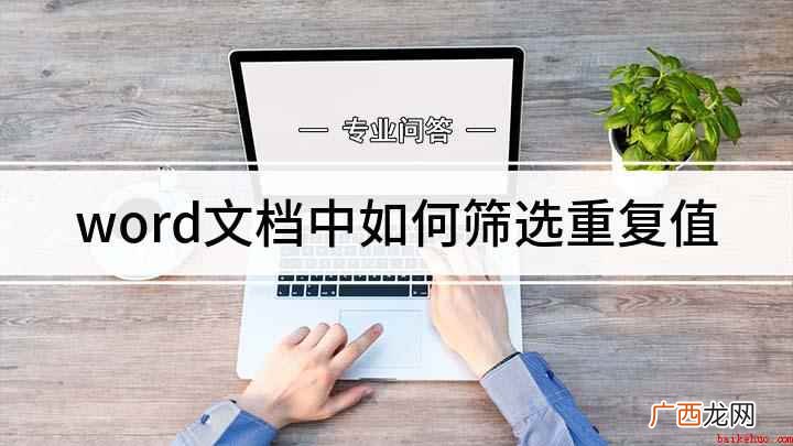 如何批量替换重复内容 word文档中如何筛选重复值
