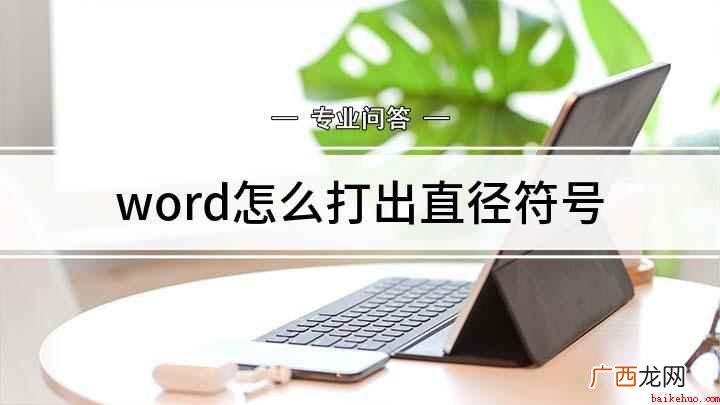 excel直径符号输入方法 word怎么打出直径符号