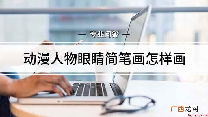 白纸上先用弧线画上眼睑,画一个椭圆作为眼睛外轮廓 动漫人物眼睛简笔画怎样画
