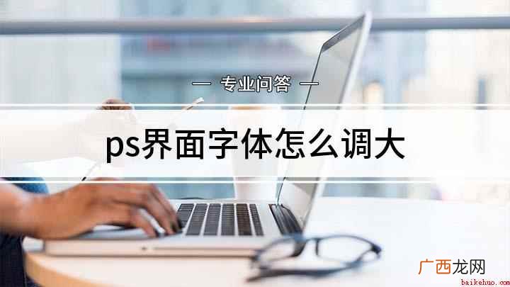 ps界面字体怎么调大