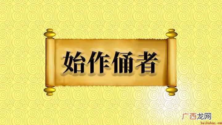 成语:始作俑者,其无后乎! 始作俑者什么意思
