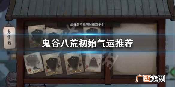 鬼谷八荒初始气运怎么选 鬼谷八荒初始气运推荐