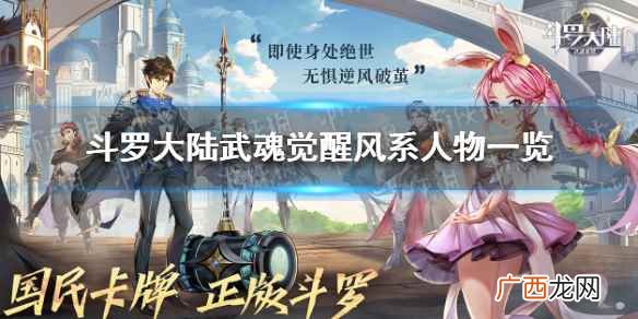 斗罗大陆武魂觉醒风系人物一览 斗罗大陆武魂觉醒风系人物有哪些