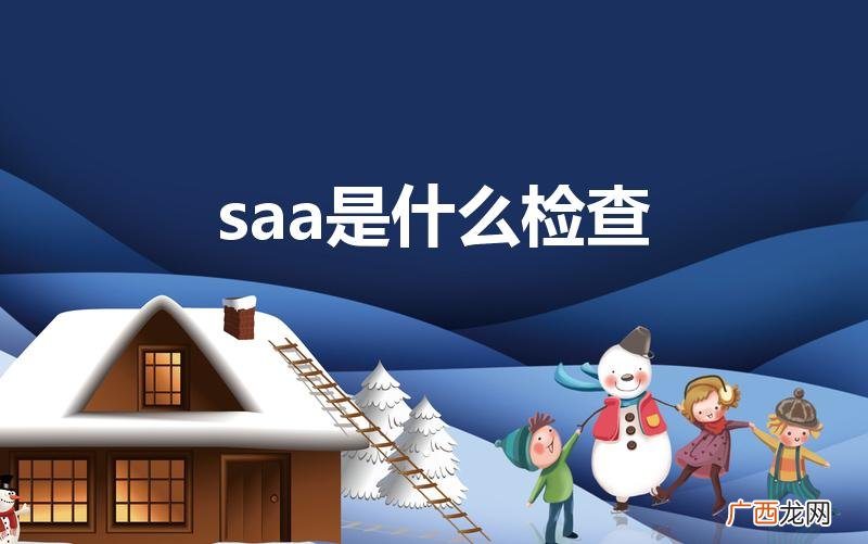 猫saa检测是什么 saa是什么检查