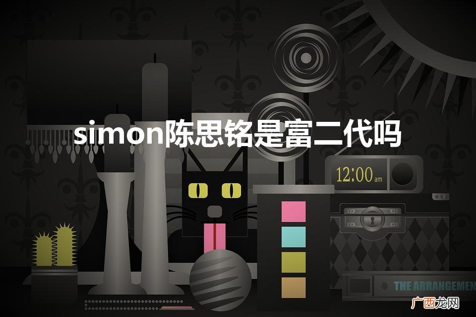simon陈思铭是富二代吗（simon陈思铭多大)