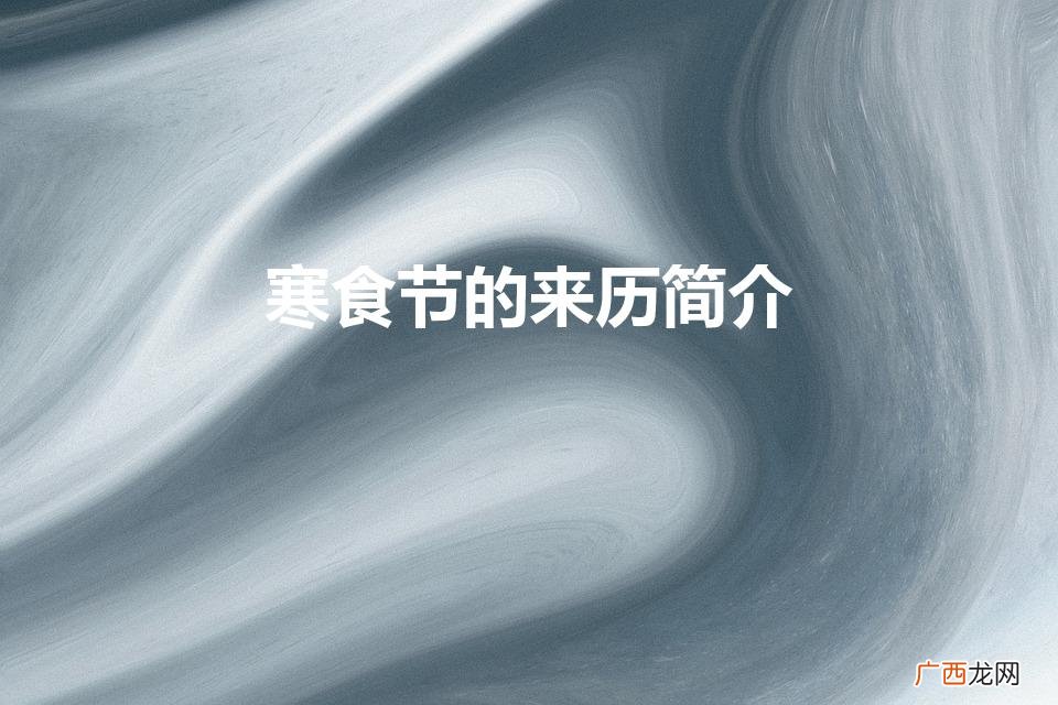 寒食节的来历简介100字 寒食节的来历简介