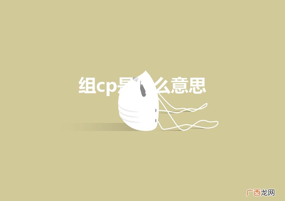 网络用语cp什么梗 组cp是什么意思