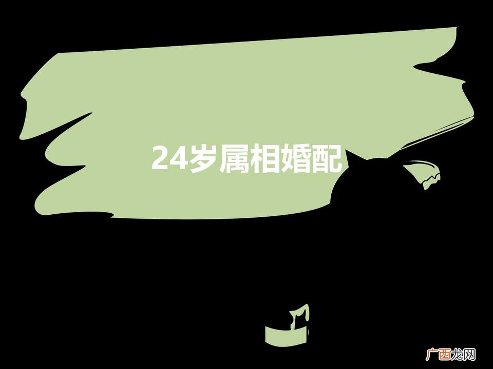 24岁女人属相婚配 24岁属相婚配