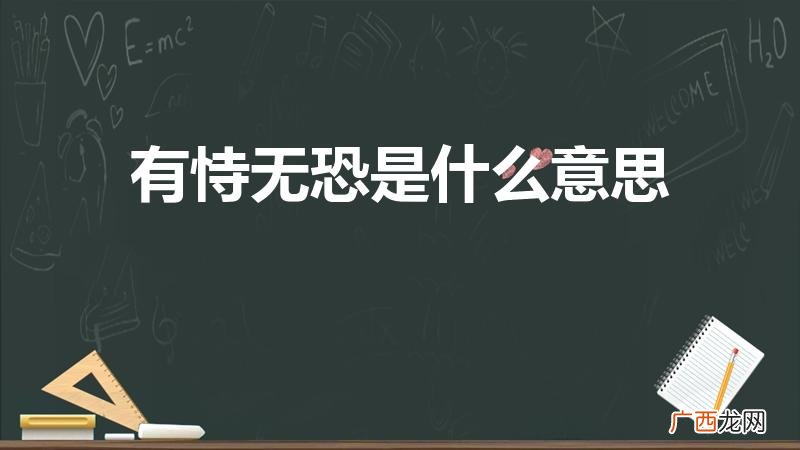 有恃无恐的意思 有恃无恐是什么意思